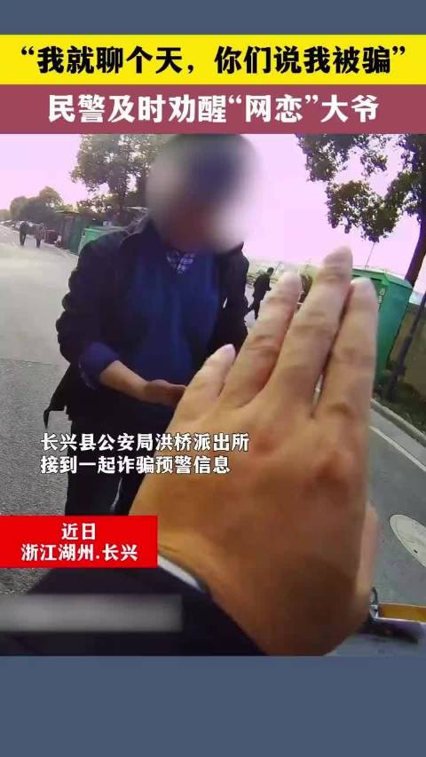 “我就聊个天，你们说我被骗” 民警及时劝醒“网恋”大爷