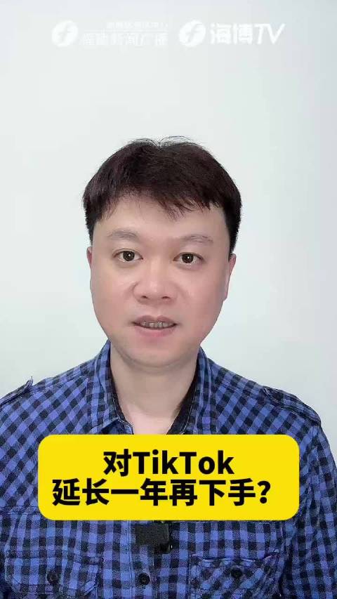 对TikTok延长一年再下手？