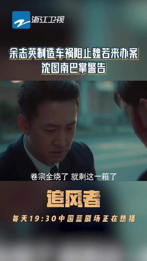 沈图南扇巴掌警告 要对真相一查到底，每天19:30浙江卫视中国蓝剧场正在热播