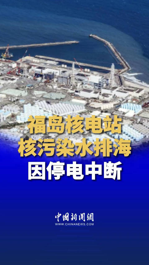 福岛核污染水排海因停电中断