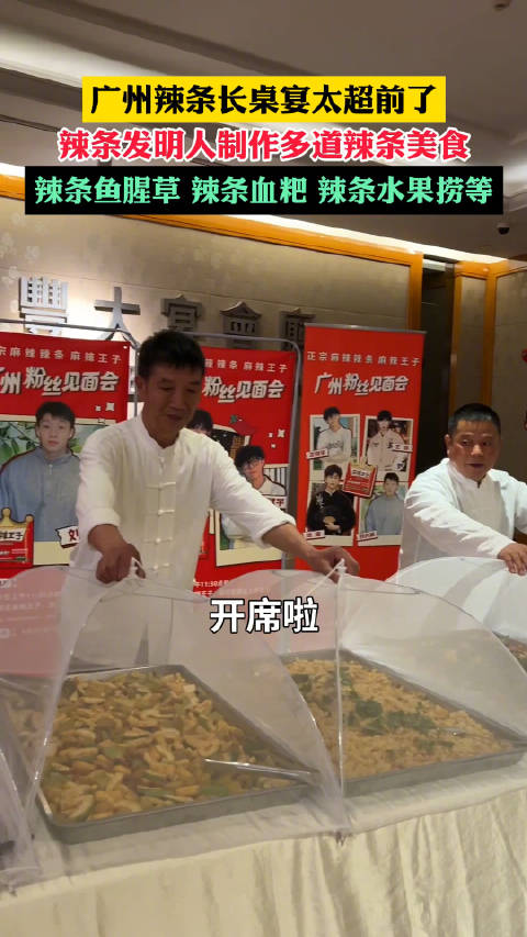 广东人对吃的包容度有多强？广州辣条长桌宴太超前了