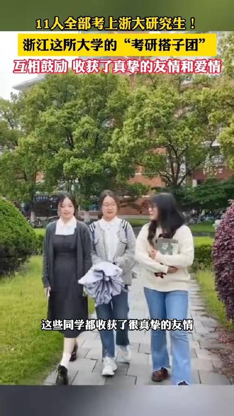 太牛了！11人组了个浙大考研团结果全员上岸