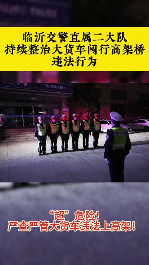 临沂交警直属二大队 持续整治大货车闯行高架桥 违法行为