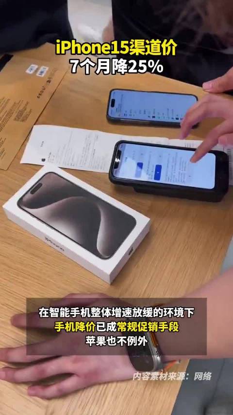 苹果中国频频降价：iPhone15渠道价7个月降25％ 用户称买早了