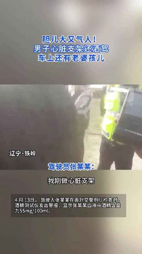 胆儿大又气人！ 男子心脏支架还酒驾 车上还有老婆孩儿