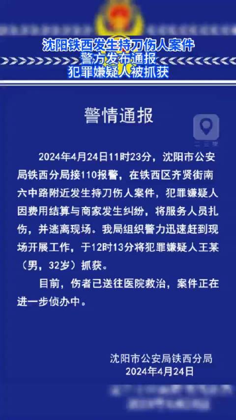 沈阳铁西发生持刀伤人案件 警方发布通报 犯罪嫌疑人被抓获