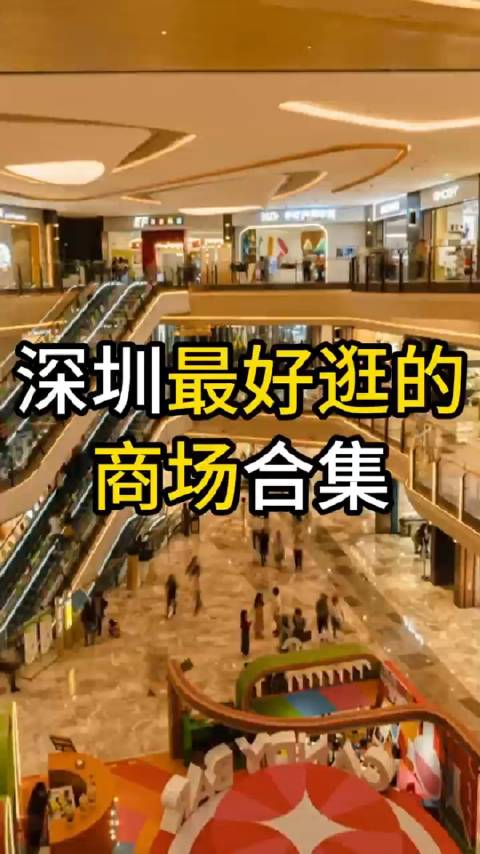 深圳最好逛的商场合集来了 你都逛过哪些商场