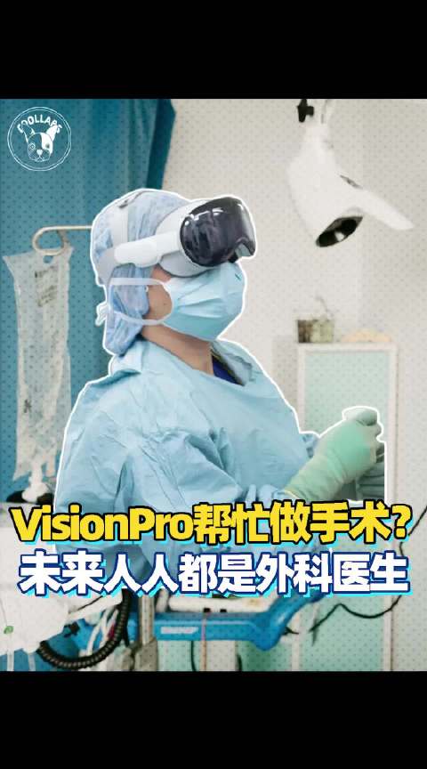 巴西医生借助VisionPro完成手术，在MR技术下…