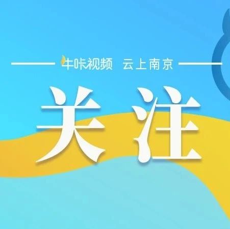 费用减半！南京公开征求意见