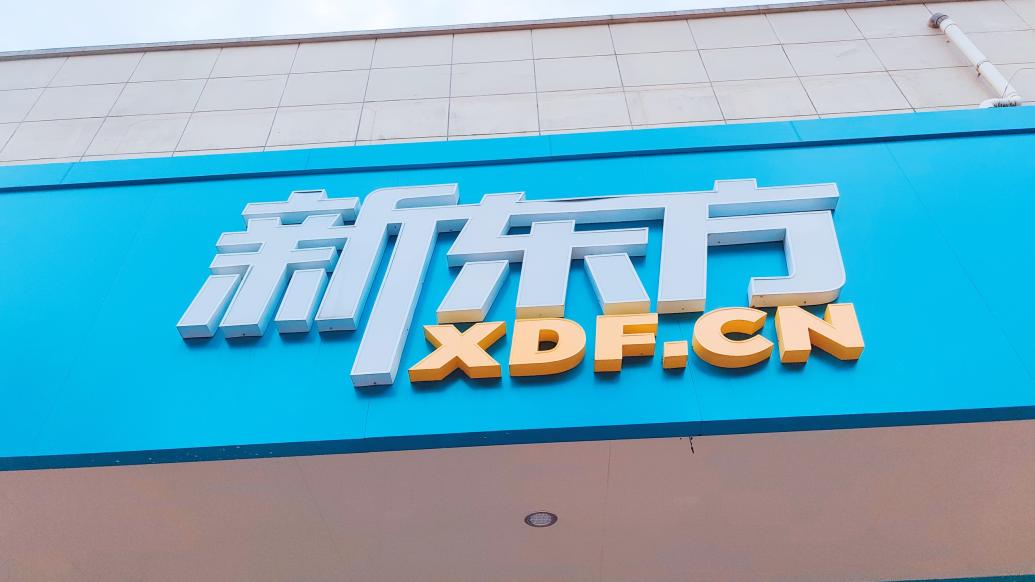 新东方2024财年第三季度净营收同比增60%，俞敏洪：增速超出预期