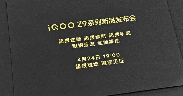 iQOO Z9系列邀请函：狠招连发，全能集结