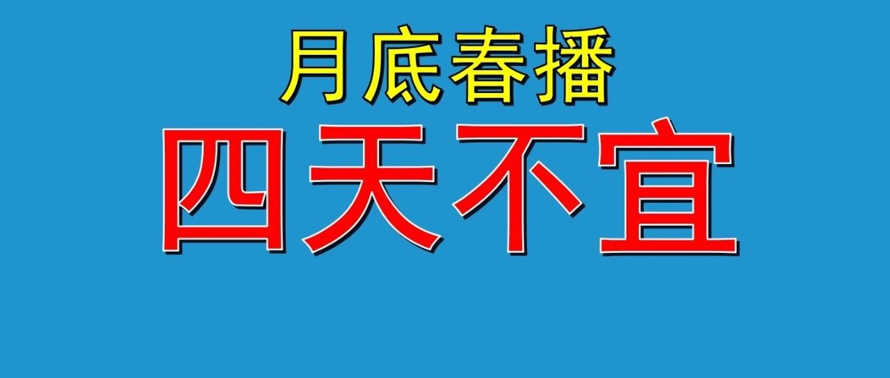 月底前，这四天不宜种地……