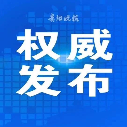 贵州省委办公厅原副主任陈丽萍被开除党籍和公职