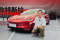 视频：北京车展｜ 实拍特斯拉新Model 3高性能版，跑车杀手？