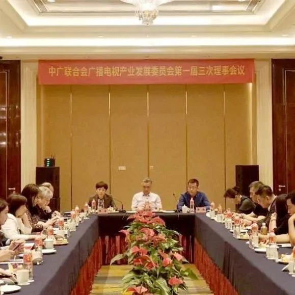 中广联合会广播电视产业发展委员会第一届三次理事会议在杭州召开