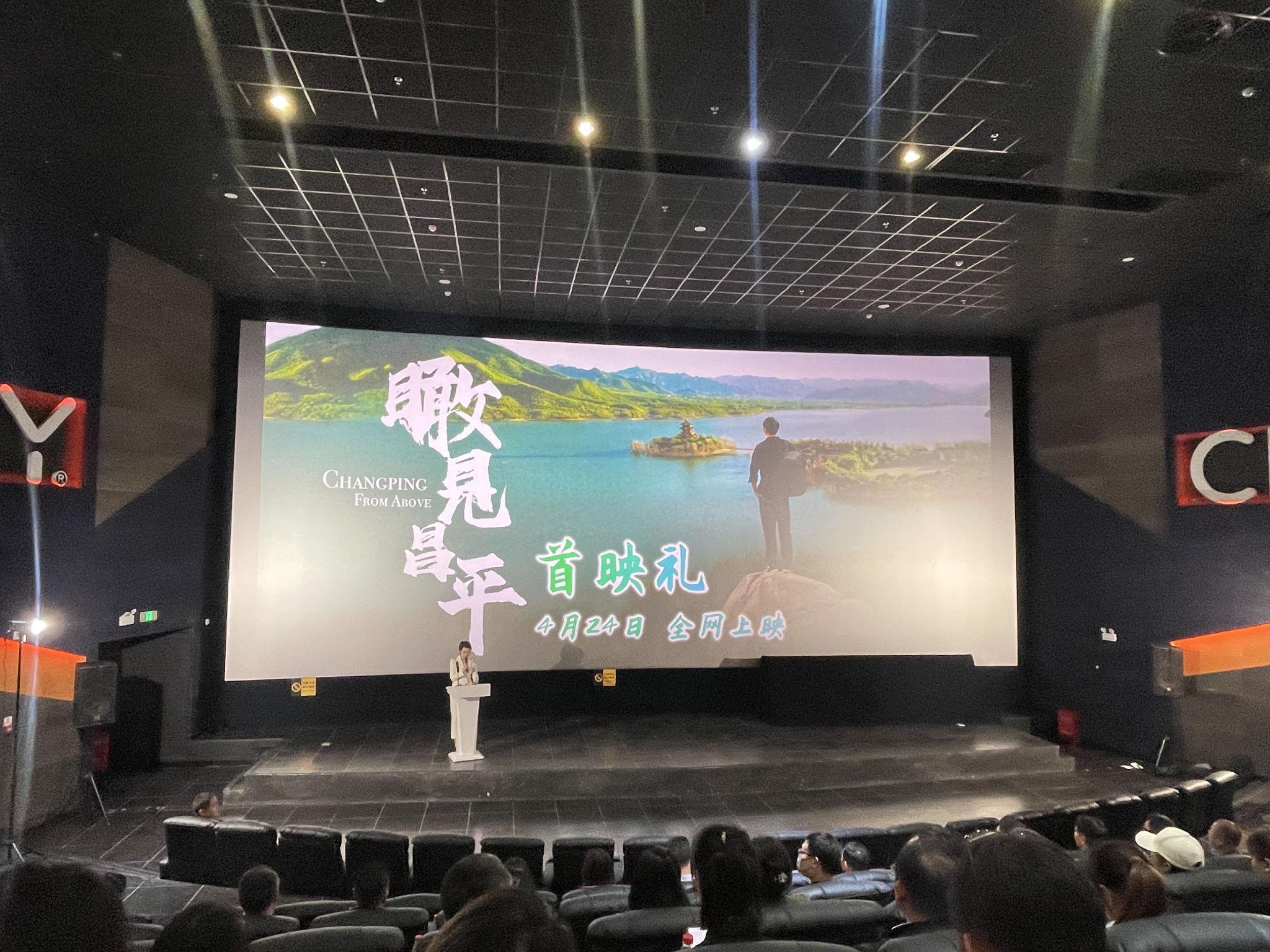4月24日，《瞰見昌平》首映儀式。新京報記者 田傑雄 攝