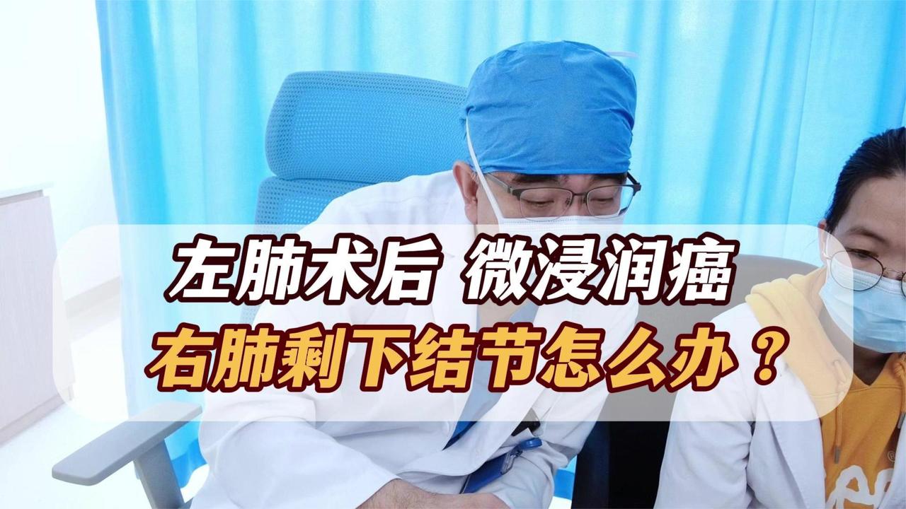 左肺术后微浸润癌，右肺结节该怎么办？有医生建议做放疗