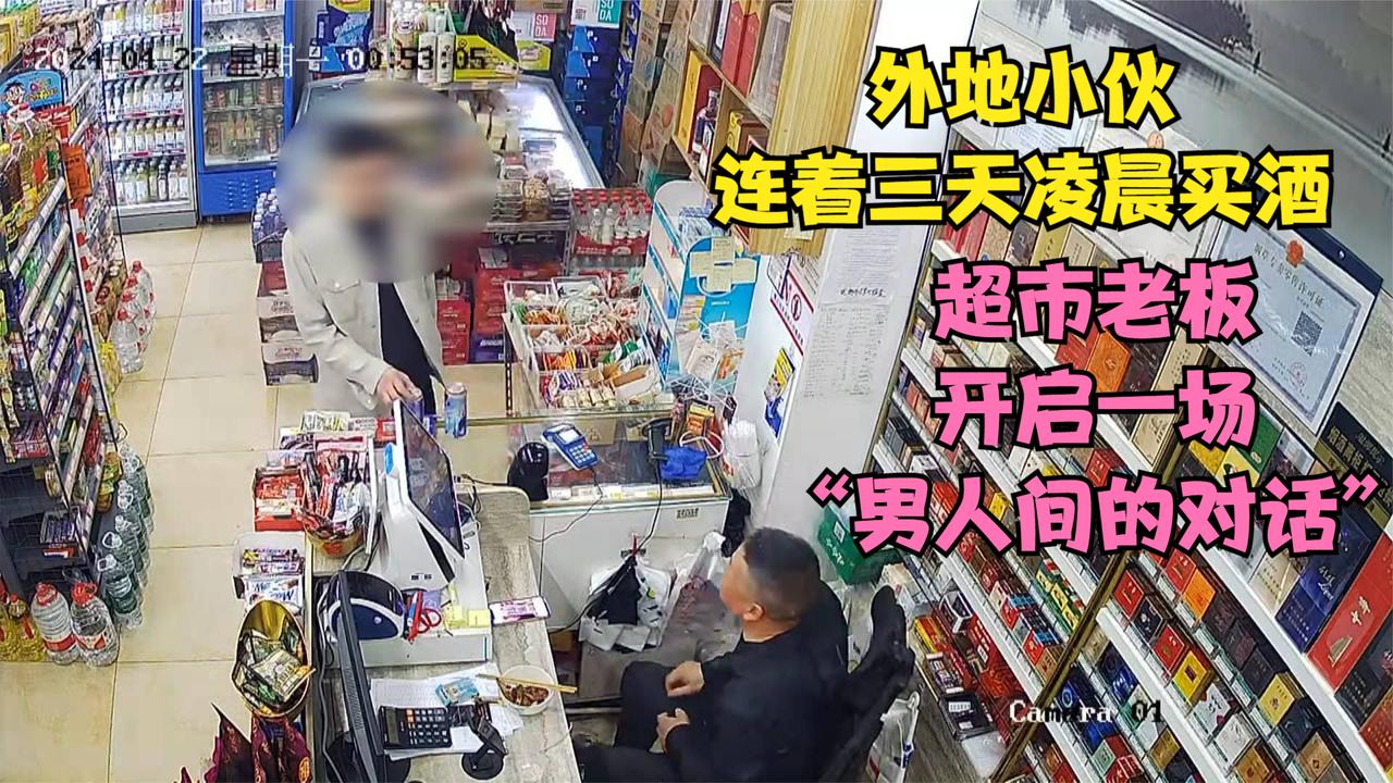 外地小伙连着三天凌晨买酒 超市老板开启一场“男人间的对话”