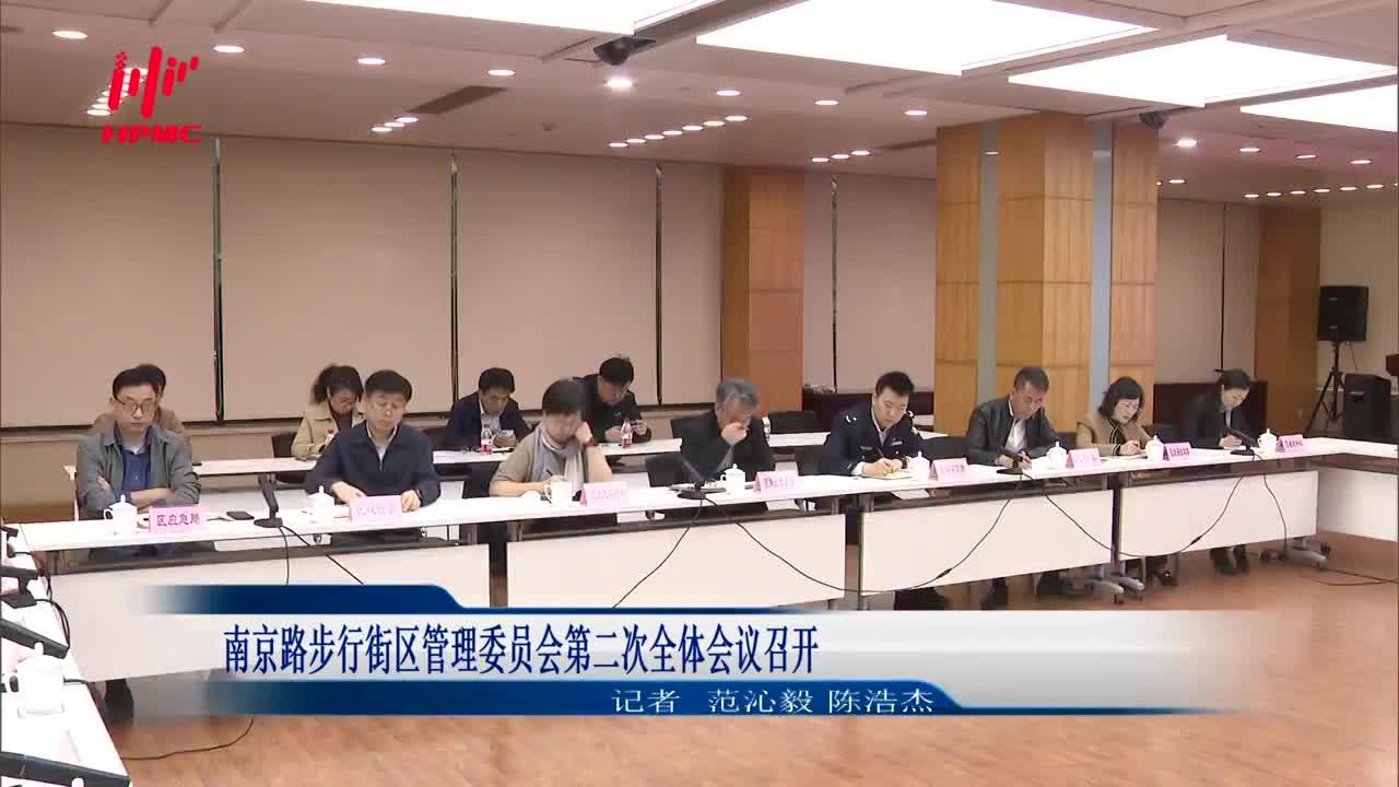 南京路步行街区管理委员会第二次全体会议召开