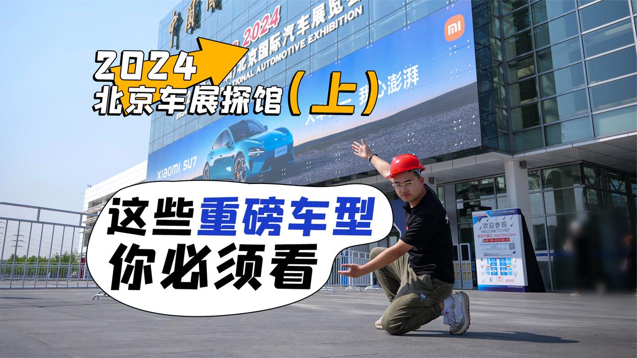 2024北京车展探馆（上） 这些重磅车型你必须看