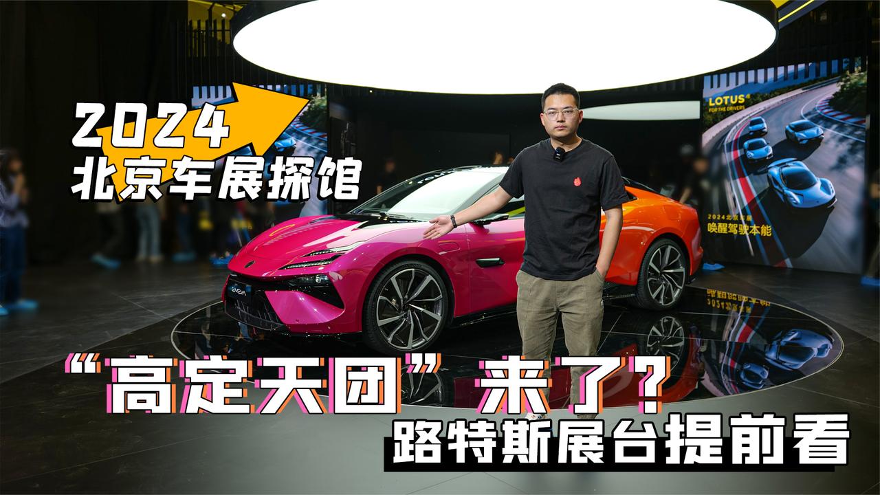 2024北京车展探馆 “高定天团”来了？路特斯展台抢先看
