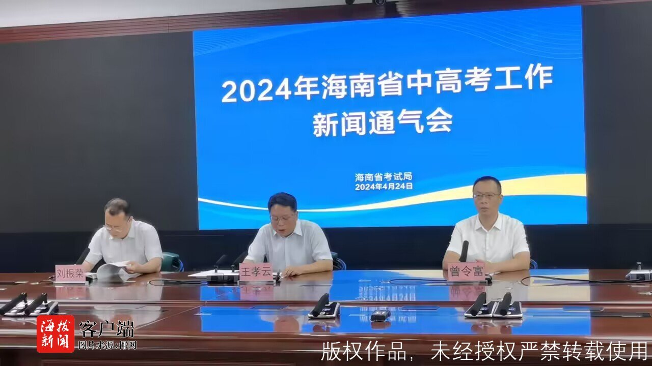 海南严密组织2024年中高考报名工作 防范打击“中高考移民”“空挂学籍”