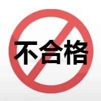 云南省药监局公告：这2批次注射液抽检不合格，发现“可见异物”！