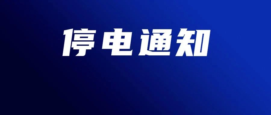 转扩！万州最新停电通知来了！