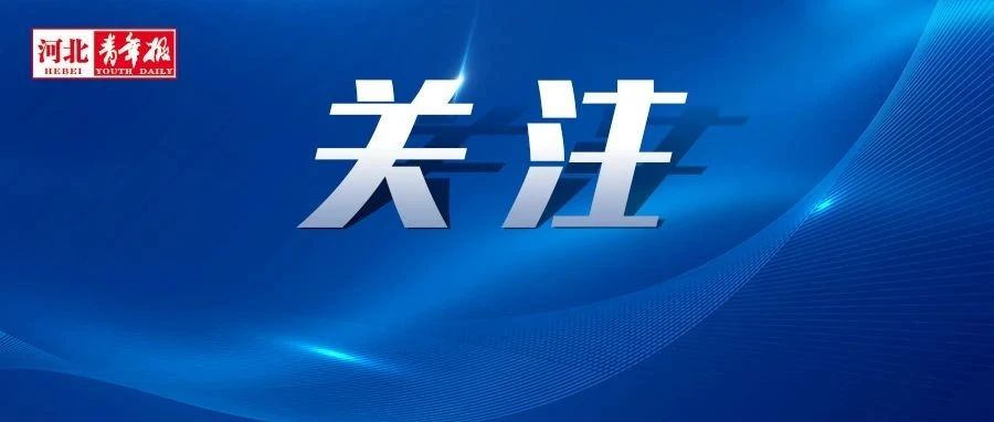 就在今天，成功举办！河北千余人参会→