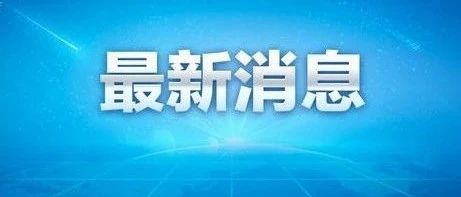 最新！大庆市人大常委会任免名单