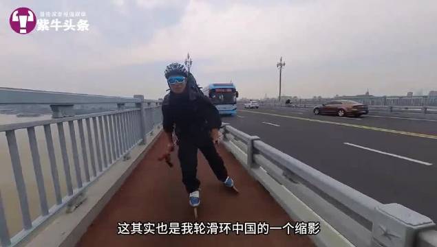 轮滑环游中国小伙到南京啦：已滑行1.4万公里，曾为穿越北极圈卖房