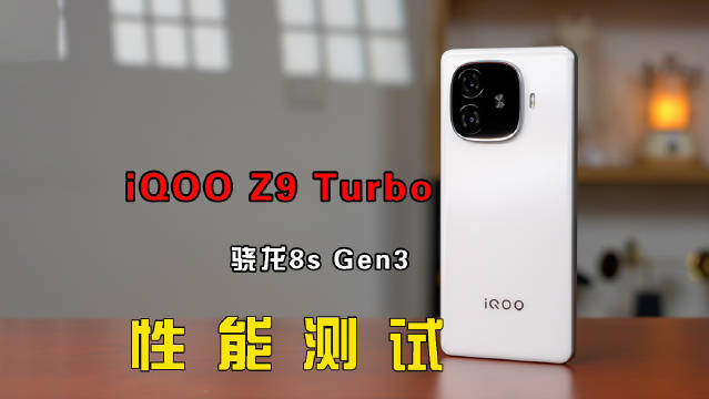 iQOO Z9 Turbo性能测试：想知道骁龙8s Gen3的真正实力还得看iQOO？