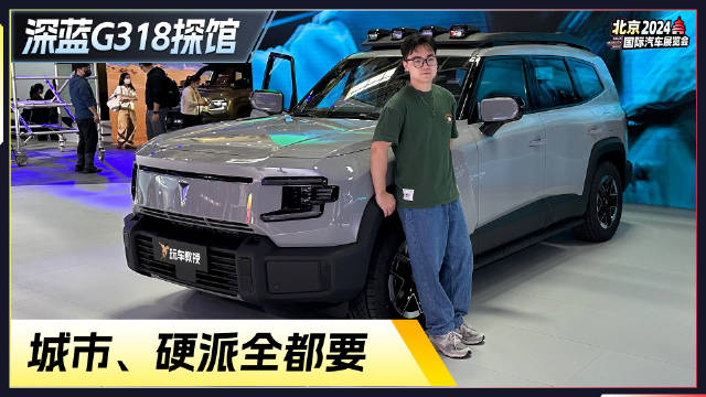 北京车展深蓝G318探馆，城市硬派全都要