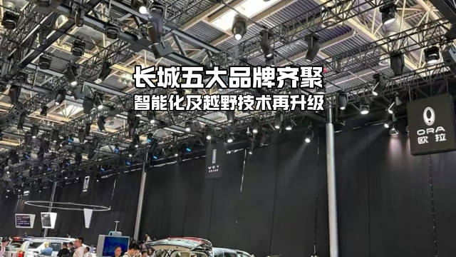 长城五大品牌携手北京车展同台展现智能化及越野实力…