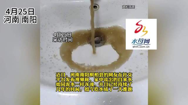 居民吐槽家中自来水如同泥水