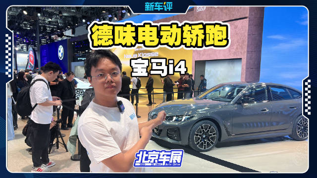 视频：德味电动轿跑！全新BMW i4回来了！