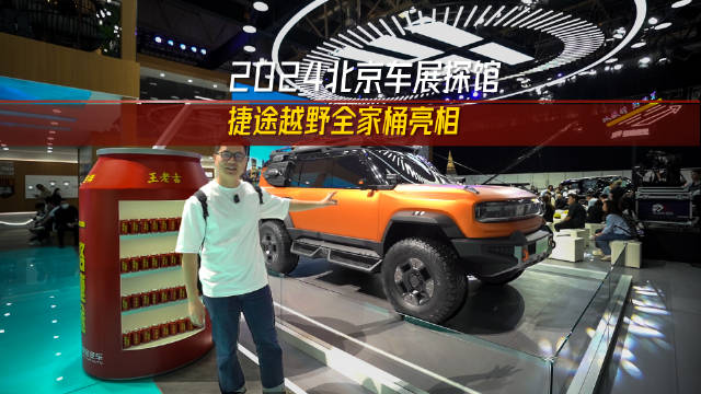 北京车展展前探馆：捷途越野全家桶亮相，未来都是方盒子的世界了吗？