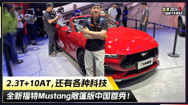 实拍全新福特野马敞篷版，好看好开的大玩具！