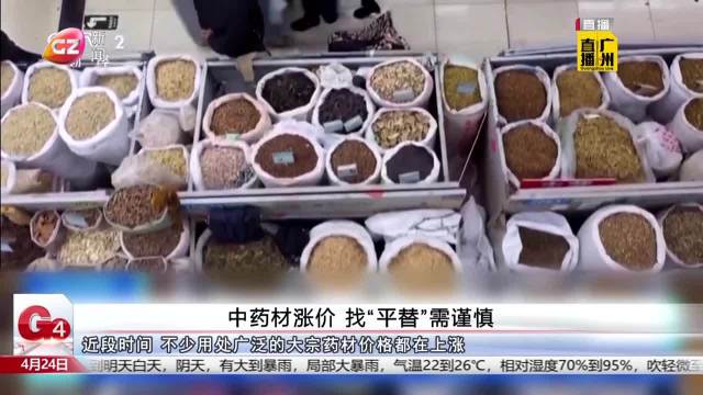 中药材涨价 找“平替”需谨慎