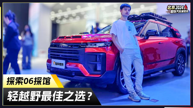 轻越野最佳之选？奇瑞探索06探馆