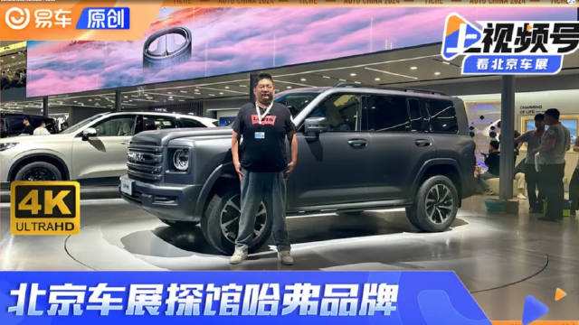 北京车展探馆哈弗展台 三款重磅新车抢先看