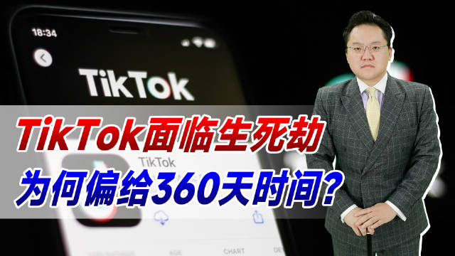 TikTok生死劫！留给字节跳动的选择不多了，为何偏给360天时间？