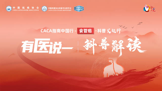 CACA指南中国行-食管癌·科普义起行·有医说一