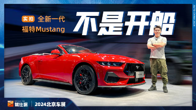 全新Mustang敞篷运动版除了车顶为全内衬式绝缘多层织物车顶外…