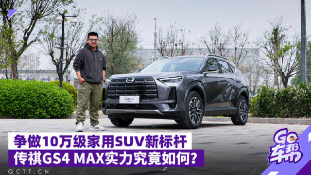 争做10万级家用SUV新标杆，传祺GS4 MAX实力究竟如何？