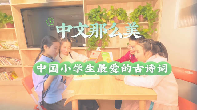 中文那么美｜来听中国小学生用英语介绍他们最爱的中文诗词