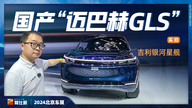 在2024北京车展上，吉利银河发布会了旗舰级SUV概念车：银河星舰…