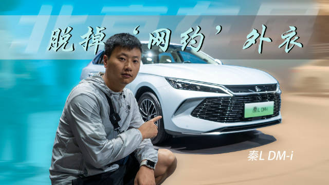 北京车展丨比PLUS还要长，实拍秦L DM-i，今年400万就靠它了
