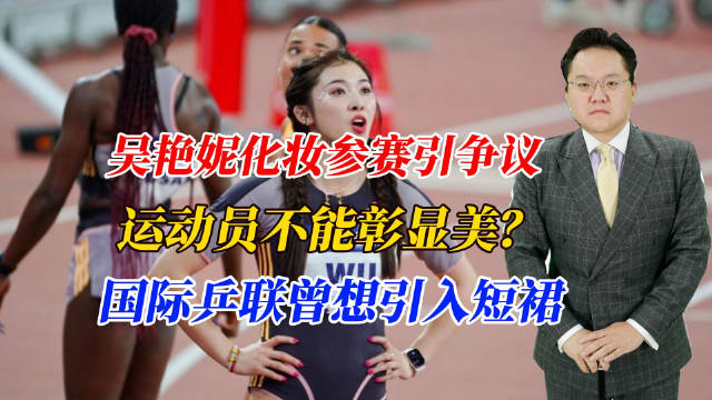 吴艳妮化妆参赛引争议，运动员不能彰显美？国际乒联曾想引入短裙