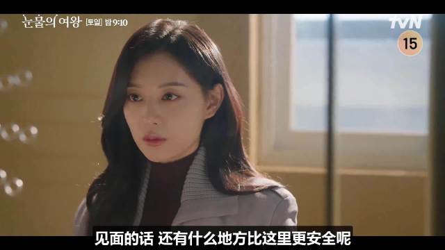 《眼泪女王》第15集抢先看中字——新公开的片段中…